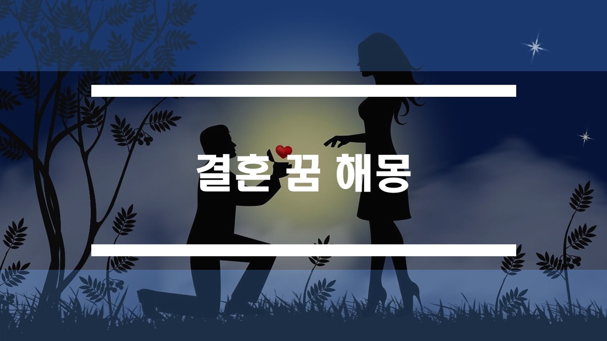 결혼하는 꿈, 결혼식 올리는 꿈 해몽