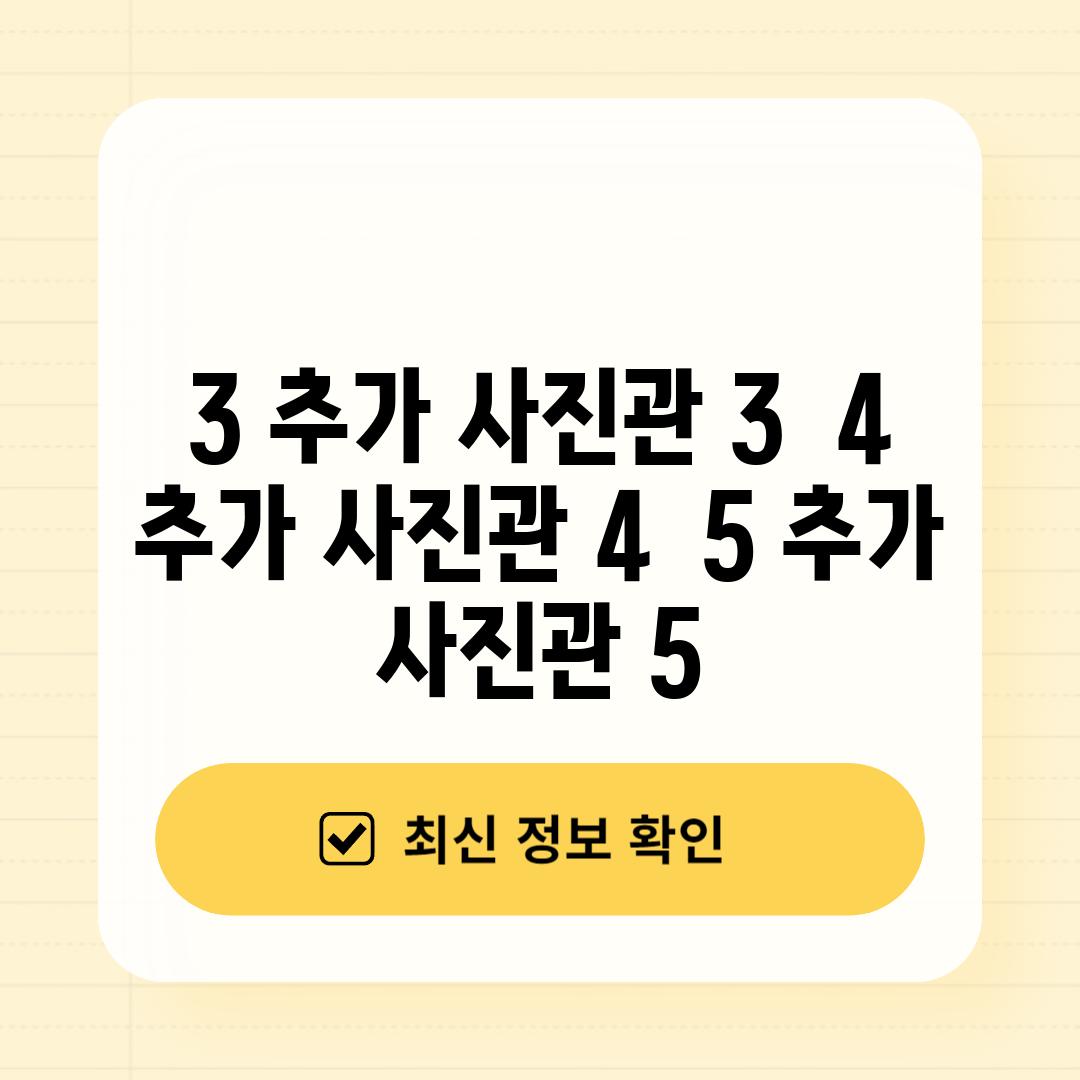 3. (추가 사진관 3) ... 4. (추가 사진관 4) ... 5. (추가 사진관 5) ...