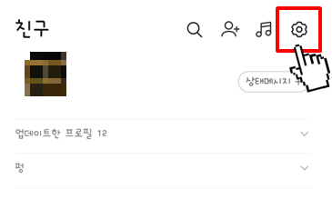 전화번호로 친구 추가 허용 끄는 방법(1)