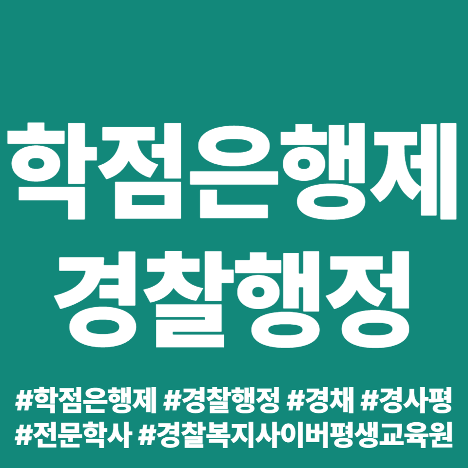  학점은행제 경찰행정 전문학사 취득한 경험