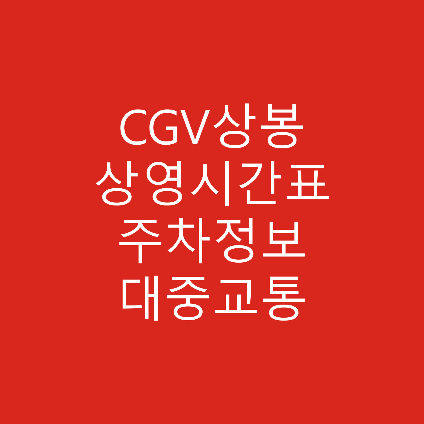 CGV상봉점 주차장, 영화 상영시간표, 주차요금, 교통안내, 지하철, 버스, 가는 길