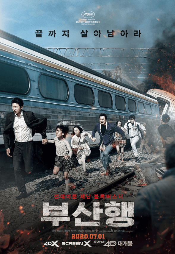 영화'부산행' 포스터