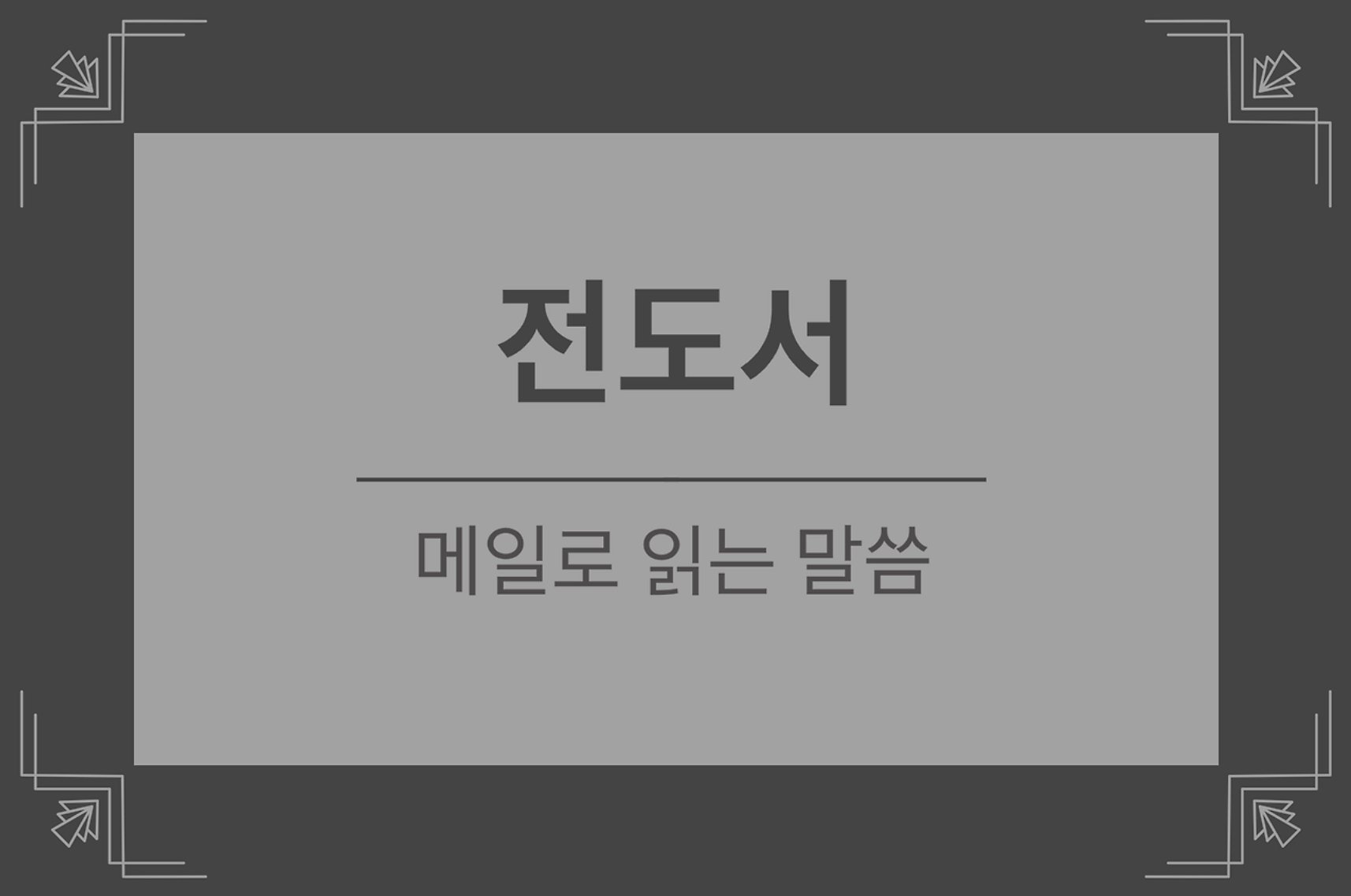  전도서 6장 1-12절