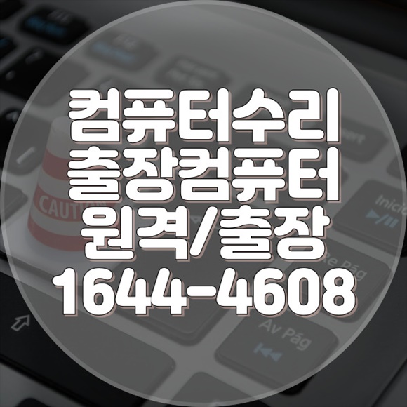  미추홀구에서 찾는 전문 컴퓨터 & 노트북 수리 서비스: 원격부터 현장까지, 모든 것을 해결해드립니다 포맷,윈도우설치/포토샵,일리스트설치/맥북윈도우설치/부트캠프설치/캐드,스케치업설치/패러럴즈설치/한글,엑셀,Ms오피스설치/컴닥터