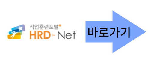 고용노동부 HRD-Net 바로가기