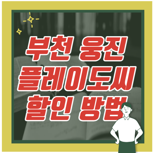 부천 웅진 플레이도시 할인방법(겨울방학 2탄)