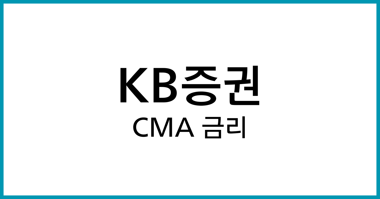 KB증권CMA금리