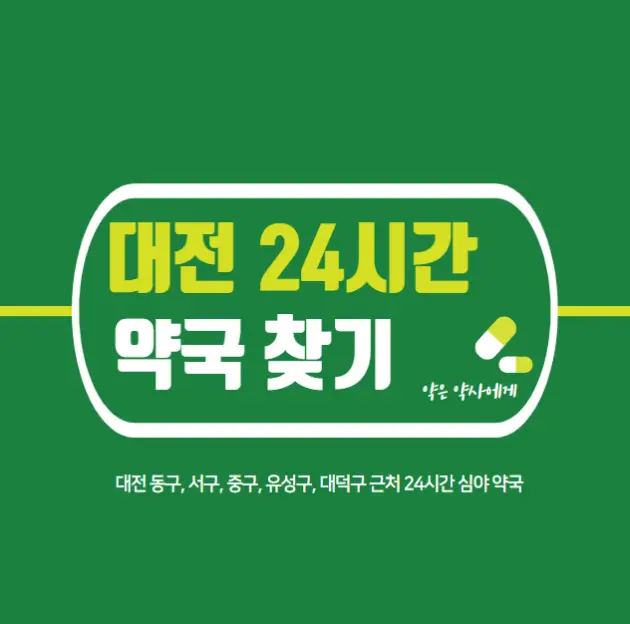 대전-24시간-약국-찾기