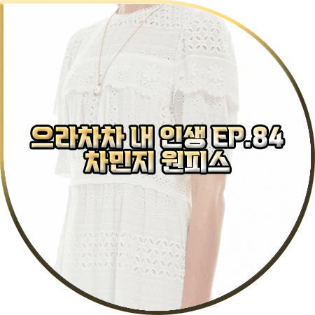 으라차차 내 인생 84회 차민지 원피스 :: 플라스틱아일랜드 레이스 아일렛 원피스 : 백승주 패션