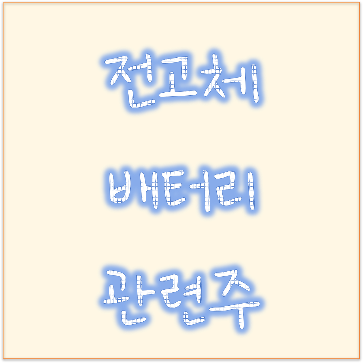  2차전지 전고체 배터리 관련주 뭐가 있을까? 전고체 배터리 대장주 어디야