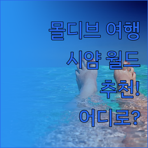 몰디브 여행, 어디로 갈까요? 시얌