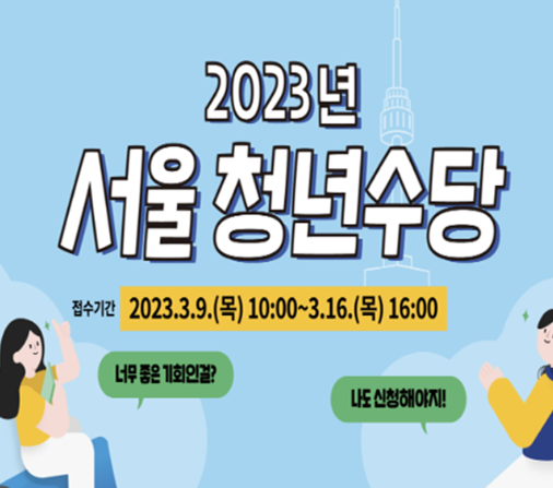  (서울시) 2023년 청년수당 신청하기 - 최대 300만원 지급