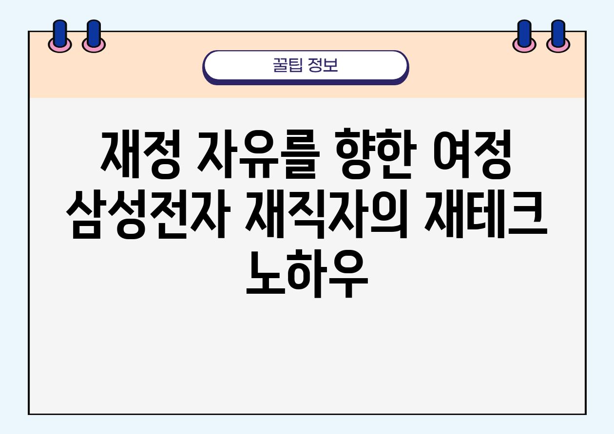 재정 자유를 향한 여정 삼성전자 재직자의 재테크 노하우