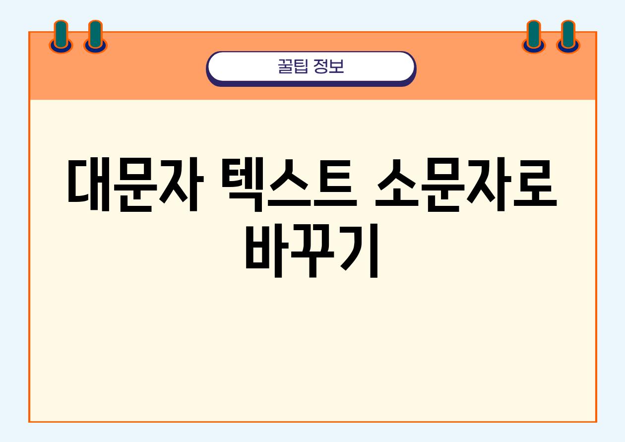 대문자 텍스트 소문자로 바꾸기
