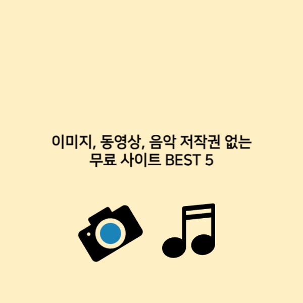  이미지, 동영상, 음악 저작권 없는 무료 사이트 BEST 5