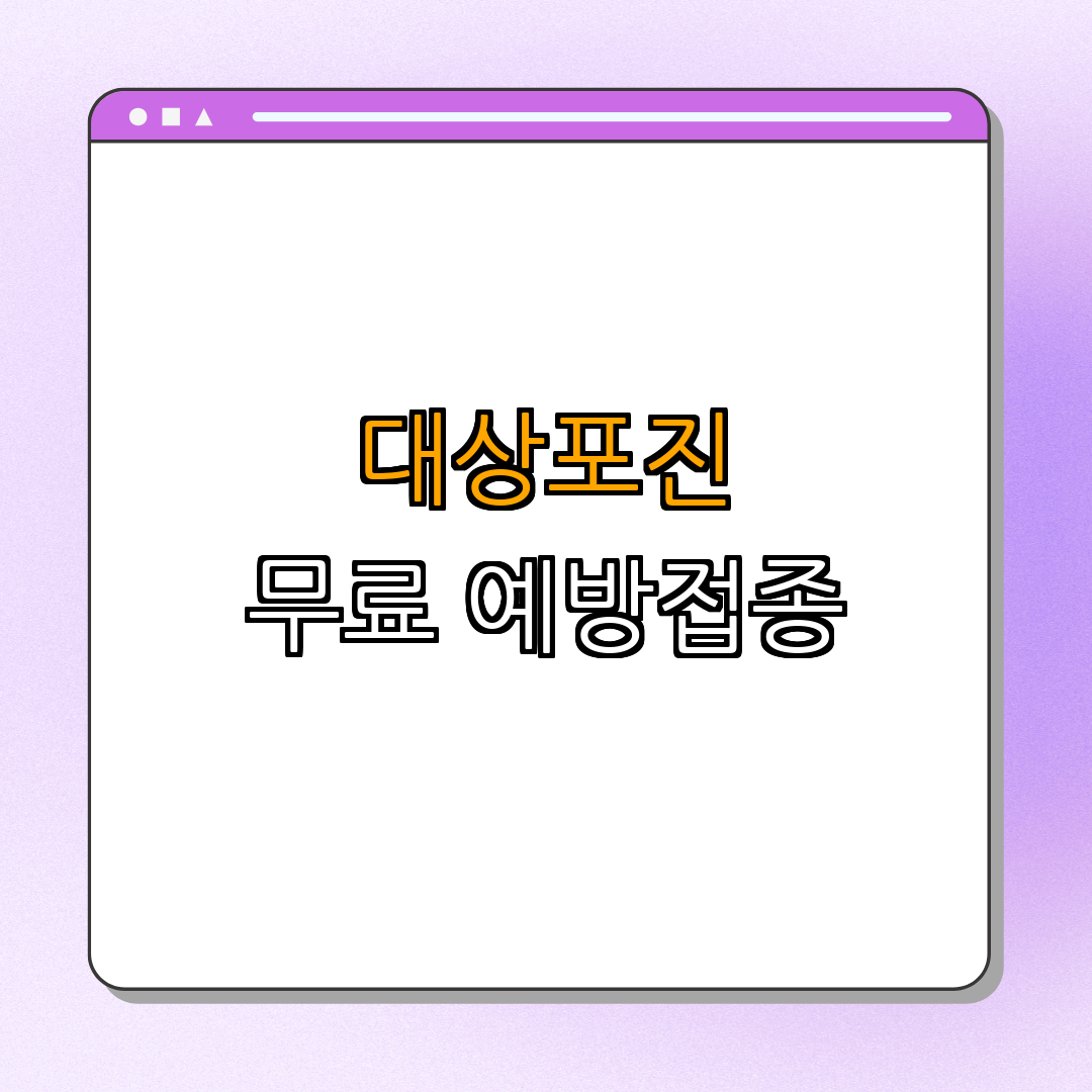 강원도 춘천시 대상포진 무료 예방접종 ｜ 백신 비용 지원 ｜ 병원 가격비교 ｜ 비용 지원 신청방법 ｜ 대상자 준비물