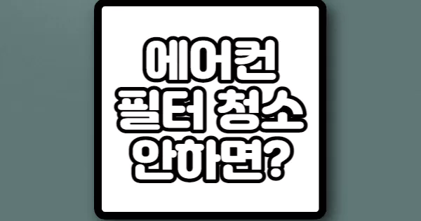 에어컨-필터-청소-안하면