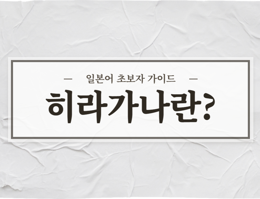 히라가나란 무엇인가? 대표썸네일
