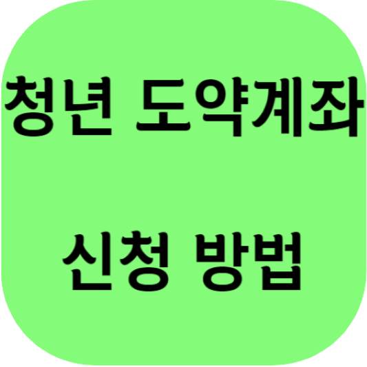  청년 도약계좌 가입대상 혜택 절차 금리 유의 사항 신청하기