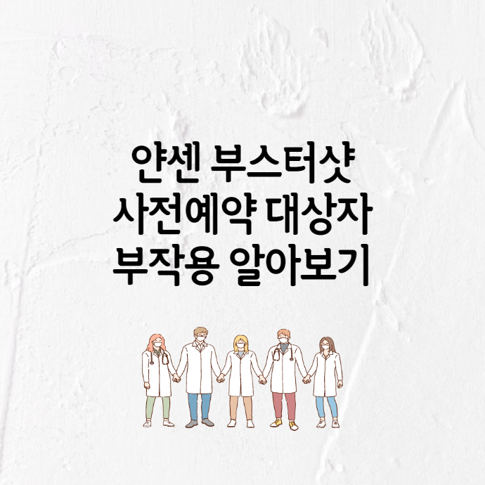  얀센 부스터샷 사전예약 대상자 부작용 알아보기