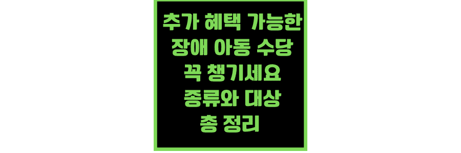 추가-혜택-가능한-장애-아동-수당