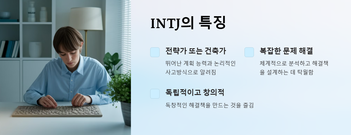 INTJ 특징