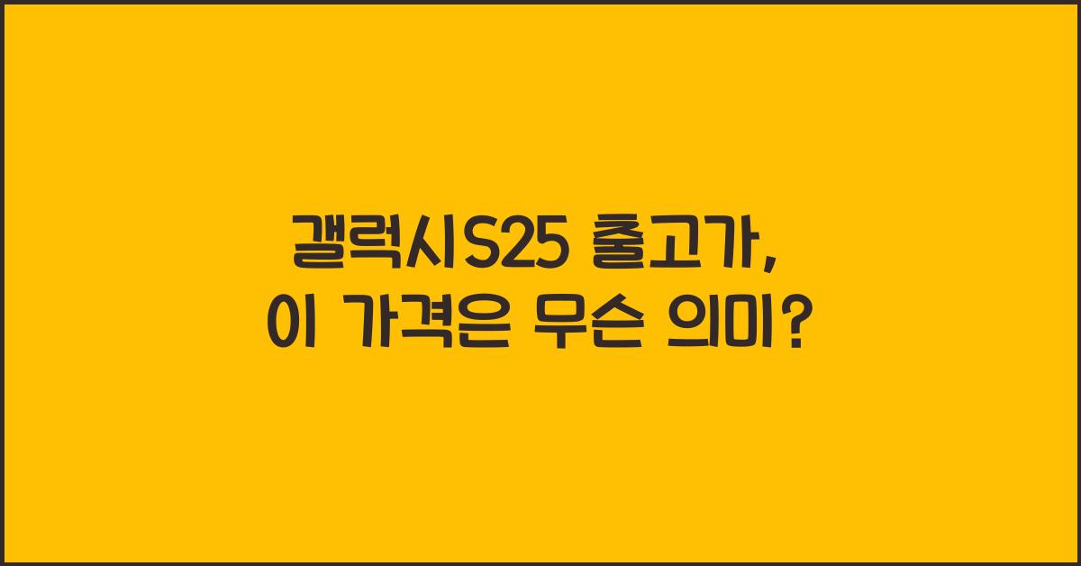 갤럭시s25 출고가