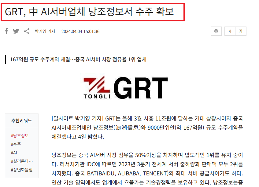 국내 미국 중국 딥시크 관련주 5종목 전망 - undefined - 4. GRT - 딥시크 관련 반도체 공급망 국내 미국 중국 딥시크 관련주 5종목 전망 - undefined - 4. GRT - 딥시크 관련 반도체 공급망