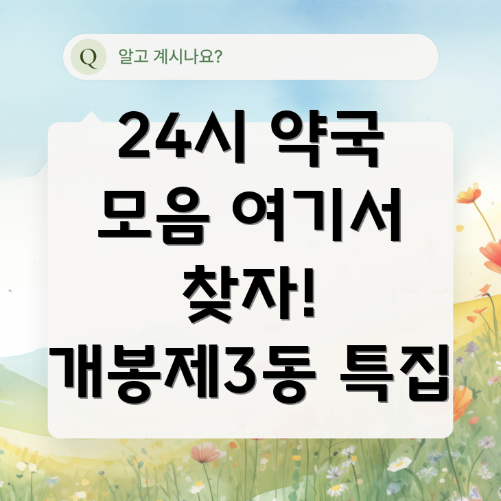 24시간 약국
