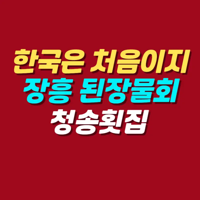 어서와-한국은-처음이지-장흥-노포-된장물회-맛집