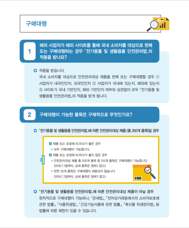 전안법 가이드 구매대행 질문 응답 사진 1