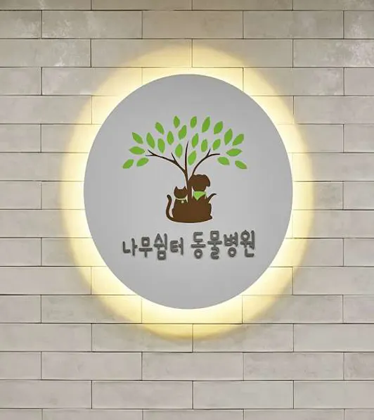 나무쉼터동물병원