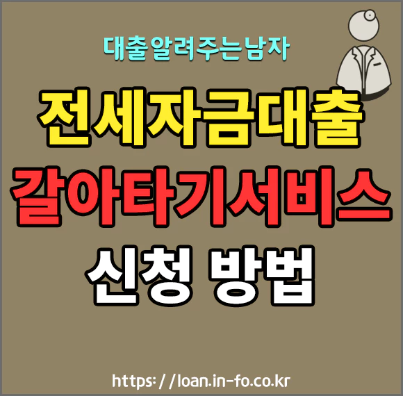 전세자금대출 갈아타기서비스