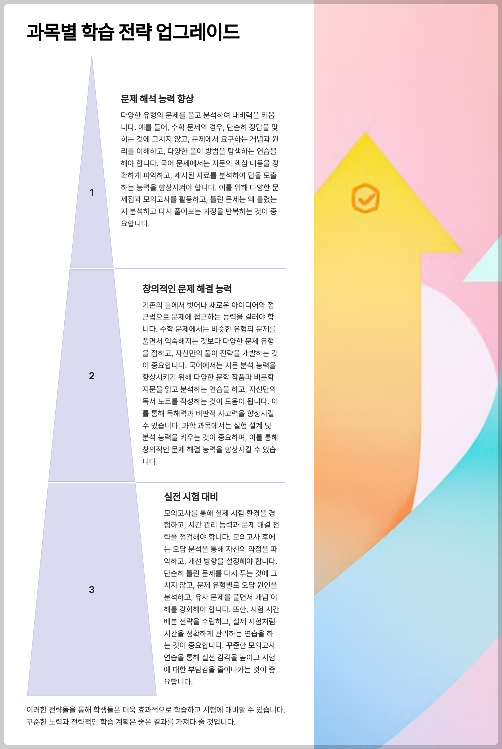 과목별 학습 전략 업그레이드