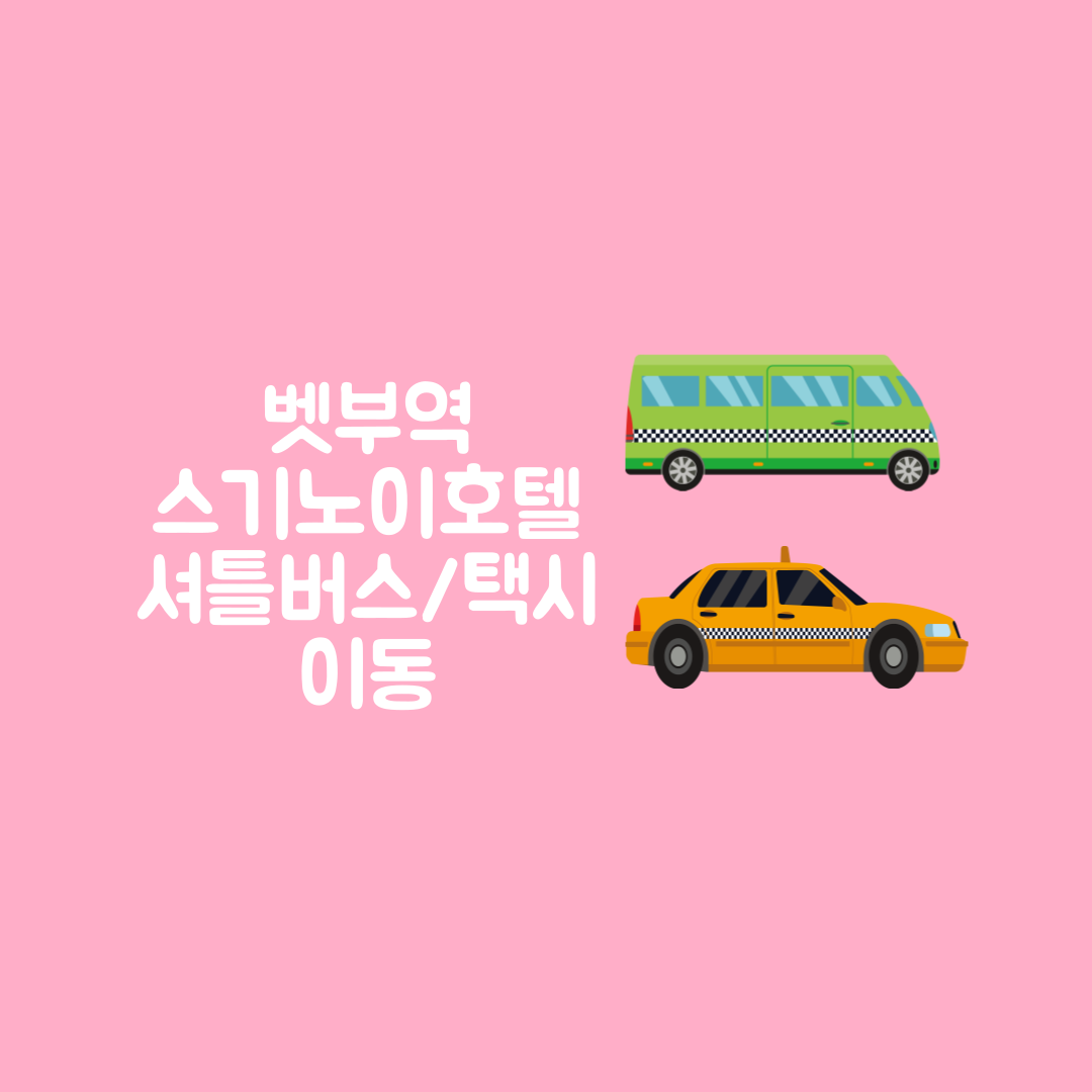 벳부역 스기노이호텔 셔틀버스 택시 이동 시간표