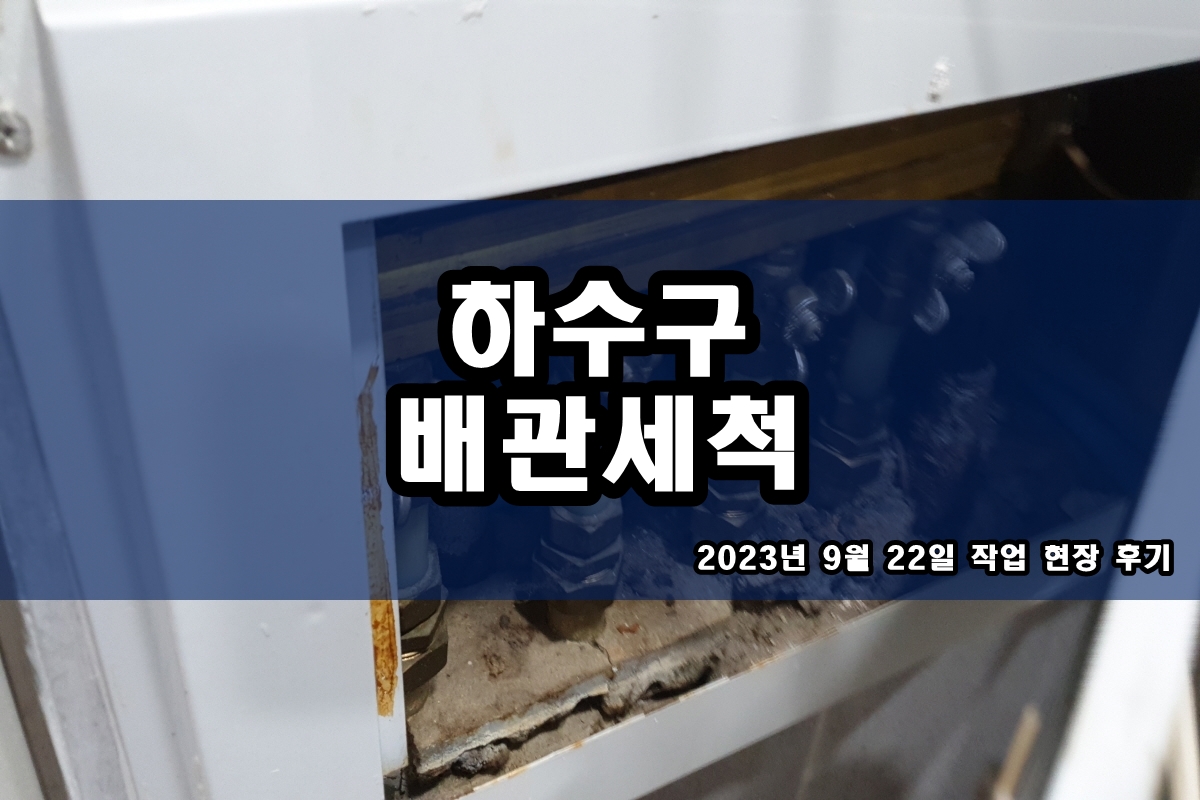  남산동 하수도 단원구 하수구역류