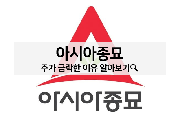  아시아종묘 주가 하락한 이유는? 주가 전망 알아보기