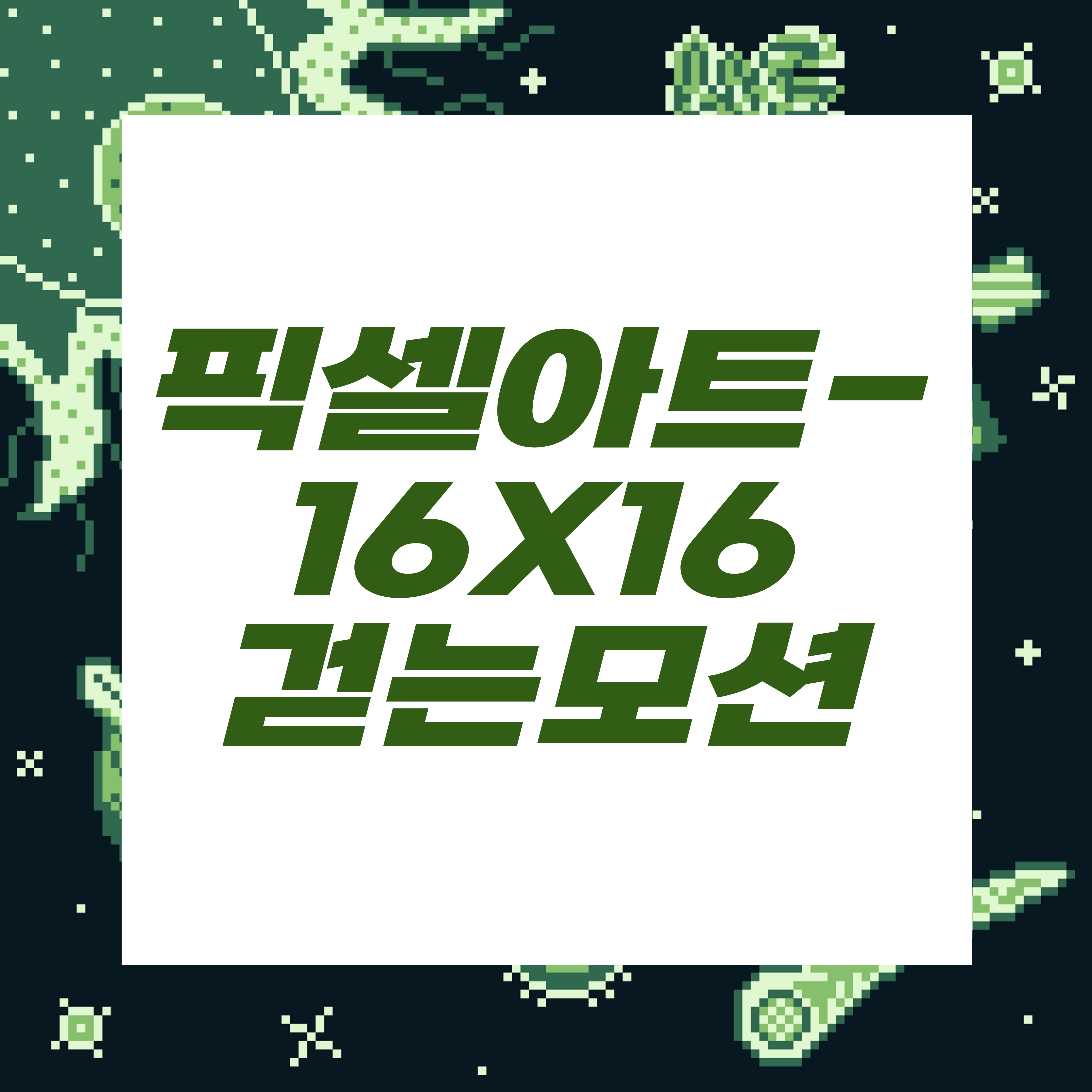  도트장인되기프로젝트/골드메탈님영상따라가기