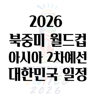 2026 북중미 월드컵 아시아 2차예선 대한민국 일정
