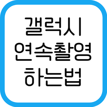 갤럭시연속촬영-카메라연속촬영하는법-연속촬영하는방법