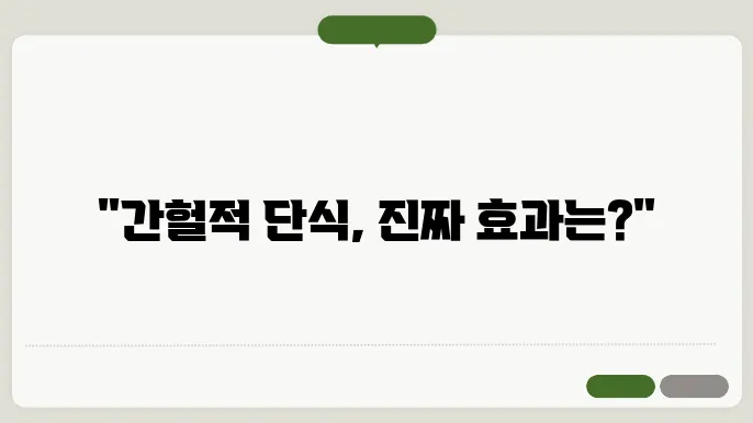 간헐적 단식 방법 효과 부작욨 알아보기