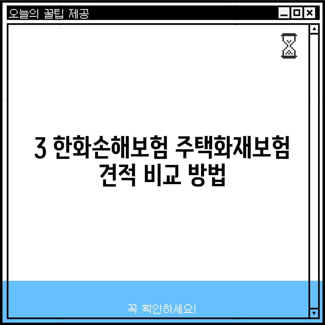 3. 한화손해보험 주택화재보험 견적 비교 방법