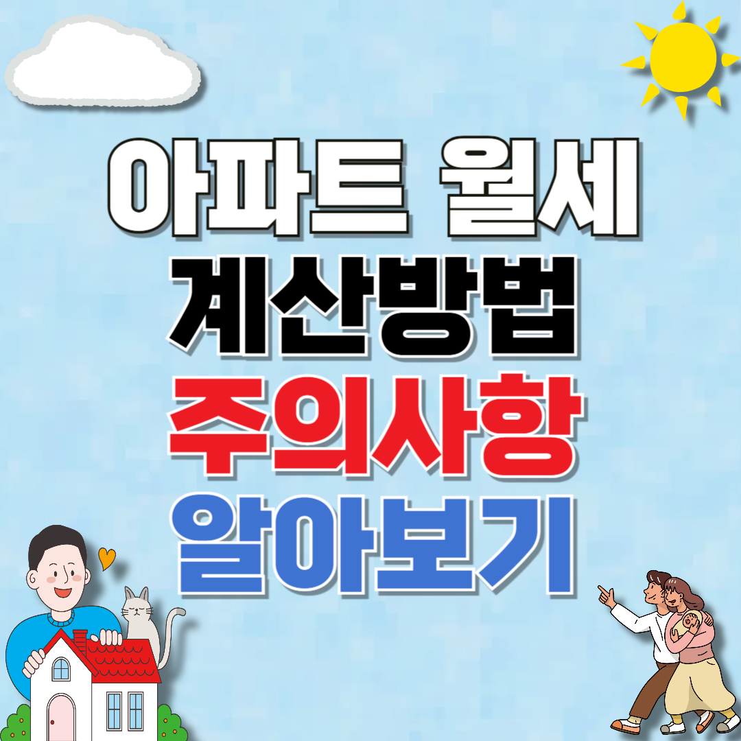 아파트 월세 계산 방법, 계약 시 주의사항