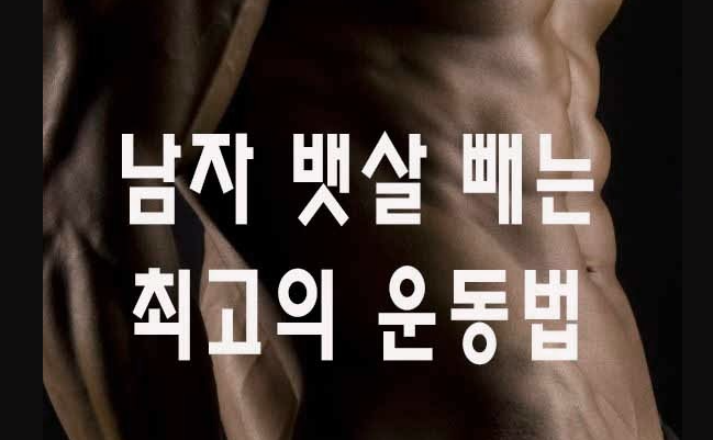  남성을 위한 효과적인 뱃살 감소 운동 방법