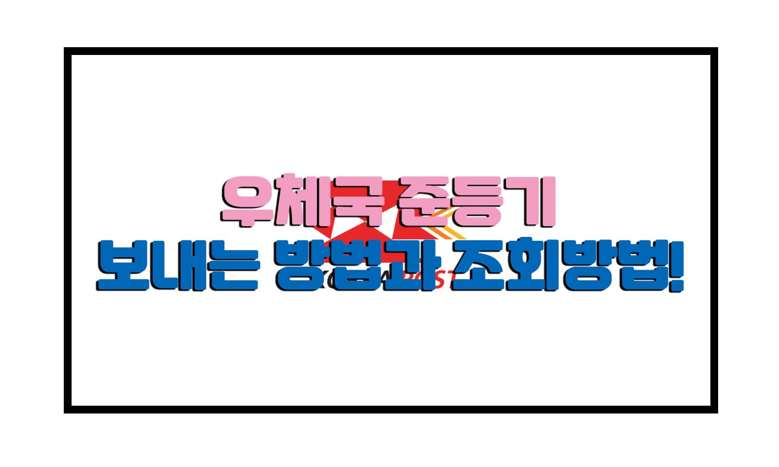  우체국 준등기 조회방법!