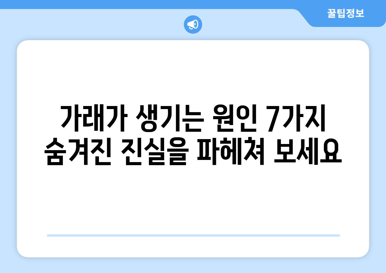 가래가 생기는 원인 7가지 숨겨진 진실을 파헤쳐 보세요