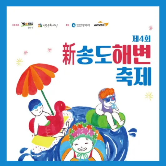 제4회-송도해변축제-안내