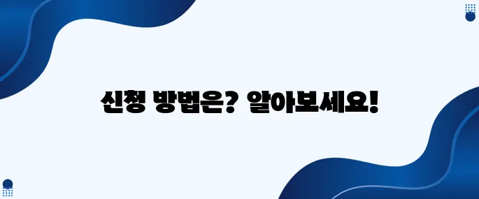 1인 가구를 위한 주거안정지원금, 최대 35만원으로 여러분을 지원합니다! 신청 요령도 놓치지 마세요!