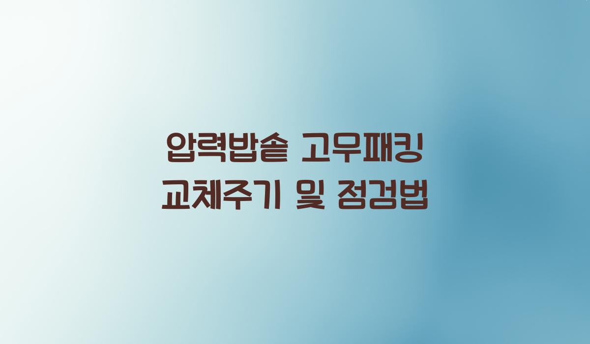 압력밥솥 고무패킹 교체주기