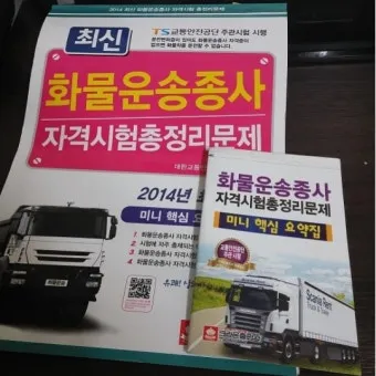 화물운송 자격증 준비 방법 자격 조건 및 학습전략_16